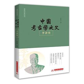 中国考古学之父 李济传