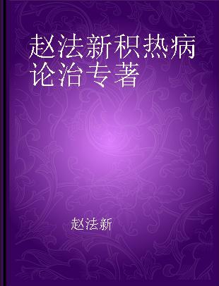 赵法新积热病论治