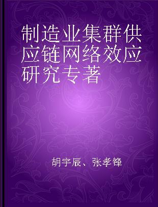 制造业集群供应链网络效应研究