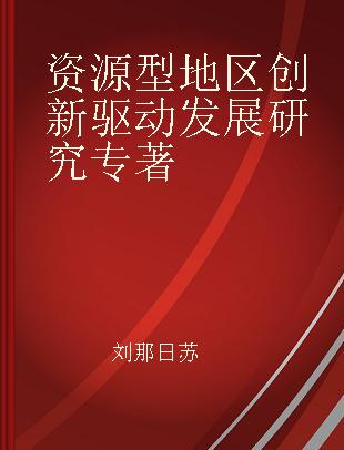 资源型地区创新驱动发展研究