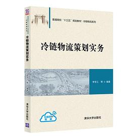 冷链物流策划实务