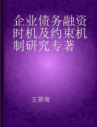 企业债务融资时机及约束机制研究