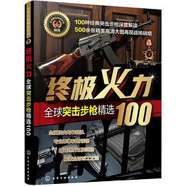 终极火力 全球突击步枪精选100