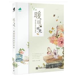 暖暖小时光 创意花卉水彩教材