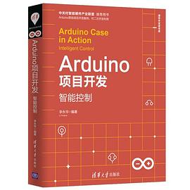 Arduino项目开发 智能控制
