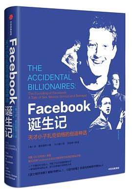 Facebook诞生记 天才小子扎克伯格的创造神话 the founding of Facebook: a tale of sex, money, genius and betrayal
