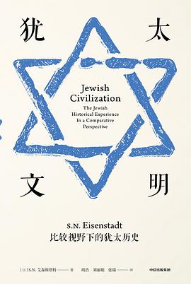 犹太文明 比较视野下的犹太历史 the Jewish historical experience in a comparative perspective
