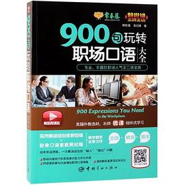 900句玩转职场口语