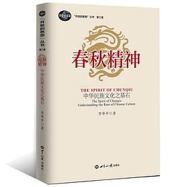 春秋精神 中华民族文化之基石 understanding the root of chinese culture