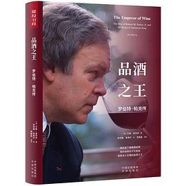 品酒之王 罗伯特·帕克传 the rise of Robert M.Parker,Jr.and the reign of American taste