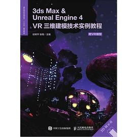 3ds Max ＆ Unreal Engine 4 VR三维建模技术实例教程