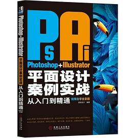 Photoshop+Illustrator平面设计案例实战从入门到精通 视频自学全彩版