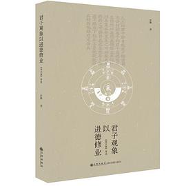 君子观象以进德修业 《易大象》导读