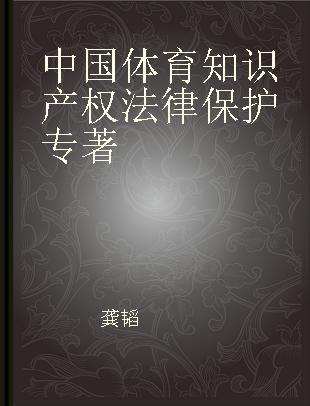 中国体育知识产权法律保护