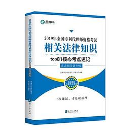 2019年全国专利代理师资格考试相关法律知识top81核心考点速记