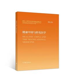 健康中国与转化医学