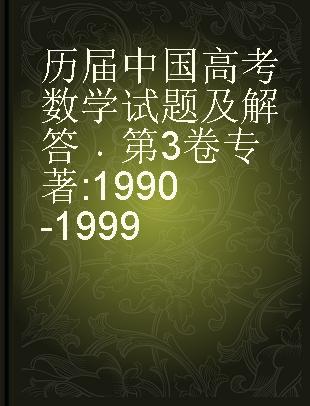 历届中国高考数学试题及解答 第3卷 1990-1999