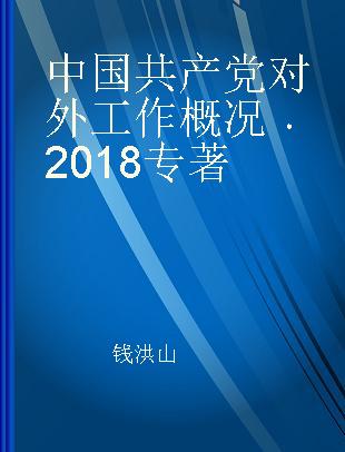 中国共产党对外工作概况 2018 2018