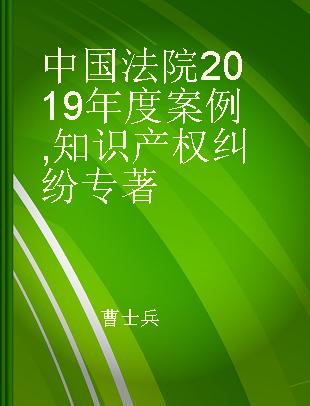 中国法院2019年度案例 [17] 知识产权纠纷