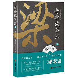 老梁故事汇 2 看社会