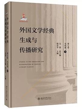 外国文学经典生成与传播研究 第七卷 当代卷 上