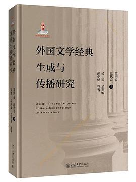 外国文学经典生成与传播研究 第四卷 近代卷 上