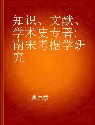 知识、文献、学术史 南宋考据学研究 a study of the tectual research in the Southern Sung dynasty