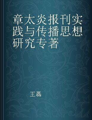 章太炎报刊实践与传播思想研究