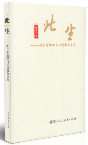 此生 张兰生地理与环境教育文集