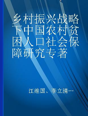 乡村振兴战略下中国农村贫困人口社会保障研究