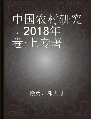 中国农村研究 2018年卷·上