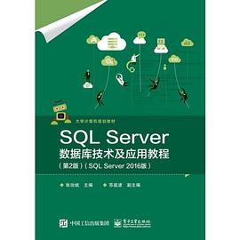 SQL Server数据库技术及应用教程 SQL Server 2016版