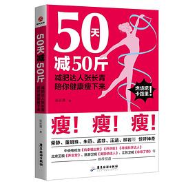 50天减50斤 减肥达人张长青陪你健康瘦下来