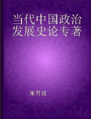 当代中国政治发展史论