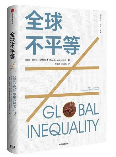 全球不平等 a new approach for the age of globalization