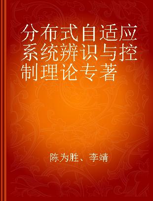 分布式自适应系统辨识与控制理论