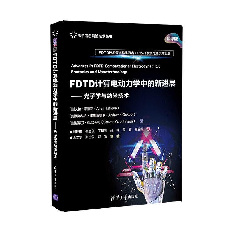 FDTD计算电动力学中的新进展 光子学与纳米技术 photonics and nanotechnology