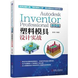 Autodesk Inventor Professional中文版塑料模具设计实战