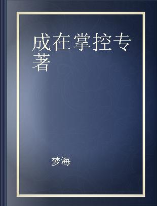 成在掌控 运筹帷幄的人生攻略