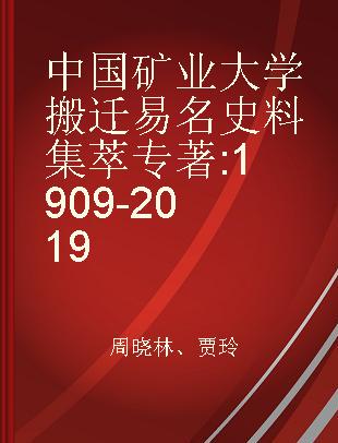 中国矿业大学搬迁易名史料集萃 1909-2019