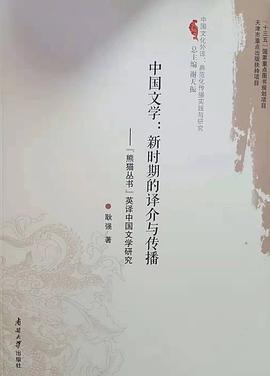 中国文学：新时期的译介与传播 “熊猫丛书”英译中国文学研究