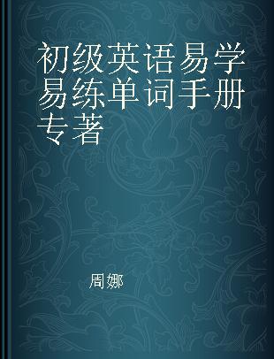 初级英语易学易练单词手册