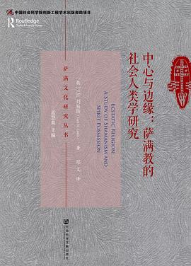 中心与边缘 萨满教的社会人类学研究 a study of shamanism and spirit possession