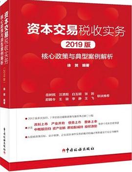 资本交易税收实务 核心政策与典型案例解析（2019版）