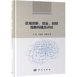 区域创新、创业、创投指数构建及评价