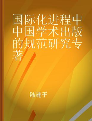 国际化进程中中国学术出版的规范研究
