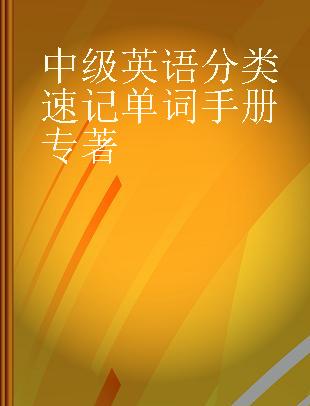 中级英语分类速记单词手册