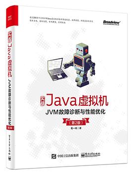 实战Java虚拟机 JVM故障诊断与性能优化