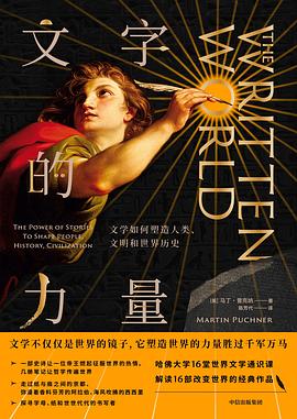 文字的力量 文学如何塑造人类、文明和世界历史 the power of stories to shape people, history, civilization