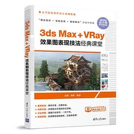 3ds Max+VRay效果图表现技法经典课堂